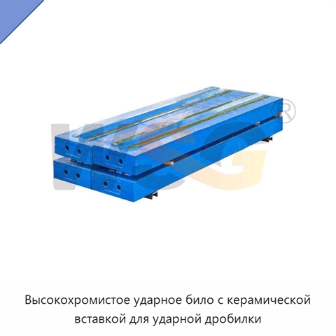 Высокохромистое ударное било с керамической вставкой для ударной дробилки