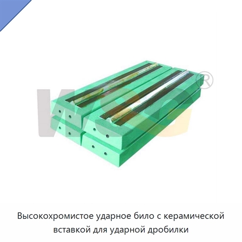 Высокохромистое ударное било с керамической вставкой для ударной дробилки