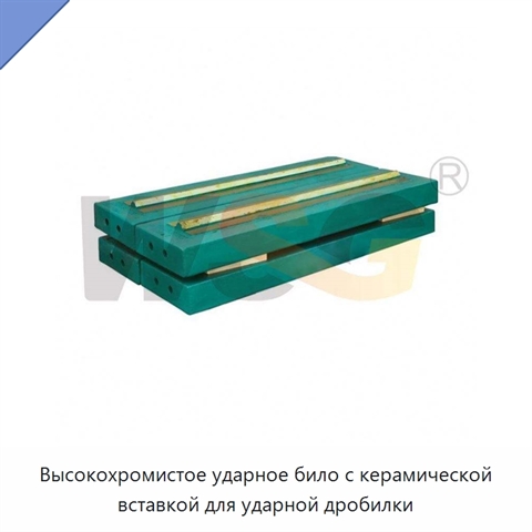 Высокохромистое ударное било с керамической вставкой для ударной дробилки