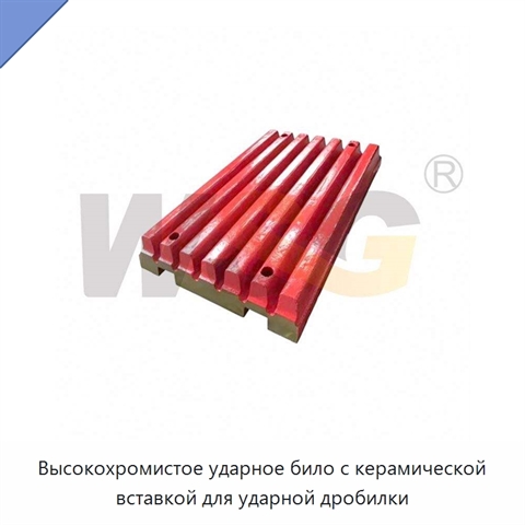 Высокохромистое ударное било с керамической вставкой для ударной дробилки