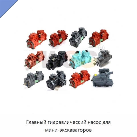 Главный гидравлический насос для мини-экскаваторов