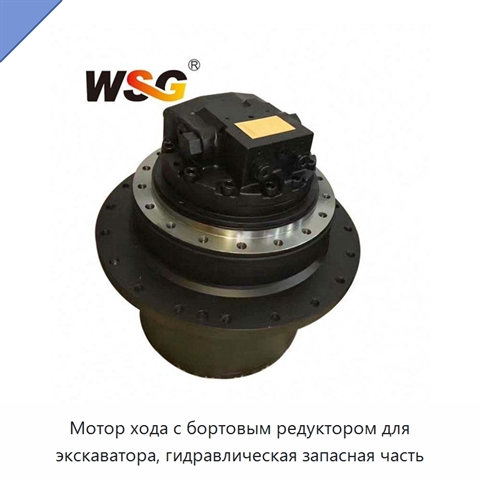 Мотор хода с бортовым редуктором для экскаватора, гидравлическая запасная часть