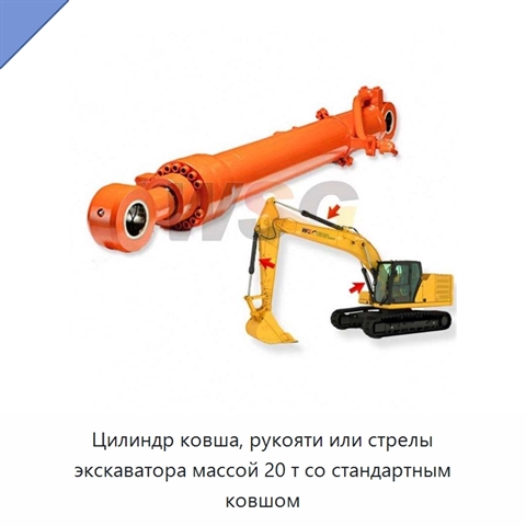 Цилиндр ковша, рукояти или стрелы экскаватора массой 20 т со стандартным ковшом