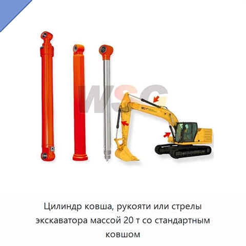Цилиндр ковша, рукояти или стрелы экскаватора массой 20 т со стандартным ковшом
