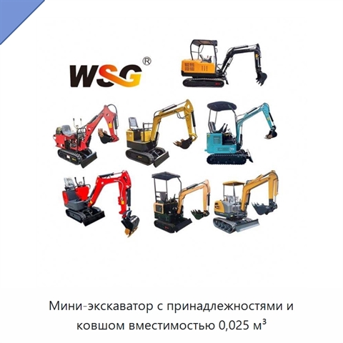Мини-экскаватор с принадлежностями и ковшом вместимостью 0,025 м³