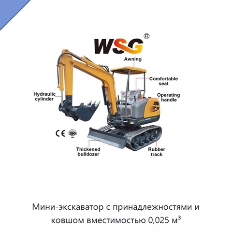 Мини-экскаватор с принадлежностями и ковшом вместимостью 0,025 м³