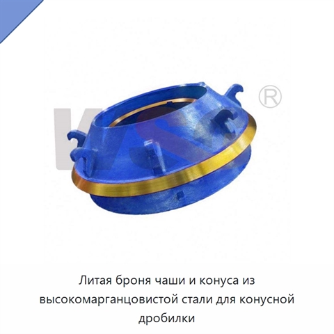 Литая броня чаши и конуса из высокомарганцовистой стали для конусной дробилки