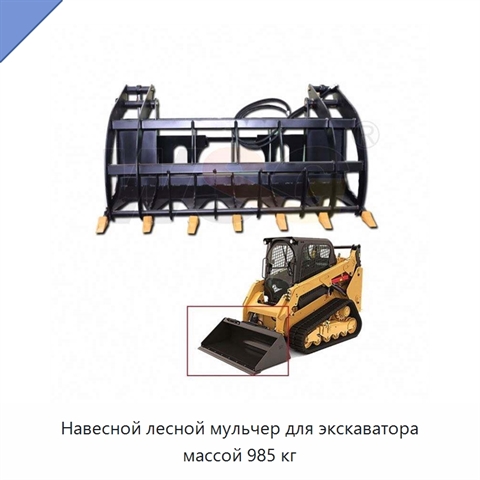 Навесной лесной мульчер для экскаватора массой 985 кг