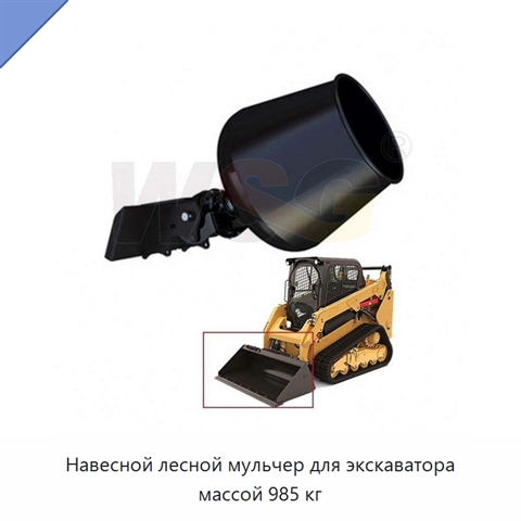 Навесной лесной мульчер для экскаватора массой 985 кг