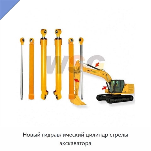 Новый гидравлический цилиндр стрелы экскаватора