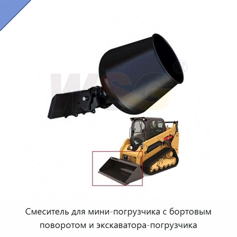 Смеситель для мини-погрузчика с бортовым поворотом и экскаватора-погрузчика