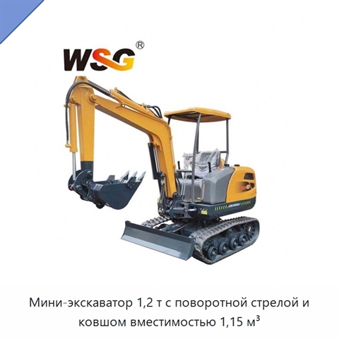 Мини-экскаватор 1,2 т с поворотной стрелой и ковшом вместимостью 1,15 м³