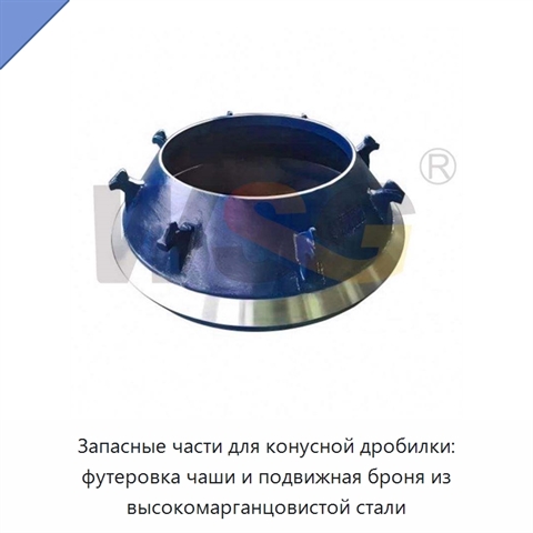 Запасные части для конусной дробилки: футеровка чаши и подвижная броня из высокомарганцовистой стали