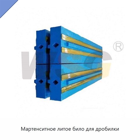 Мартенситное литое било для дробилки
