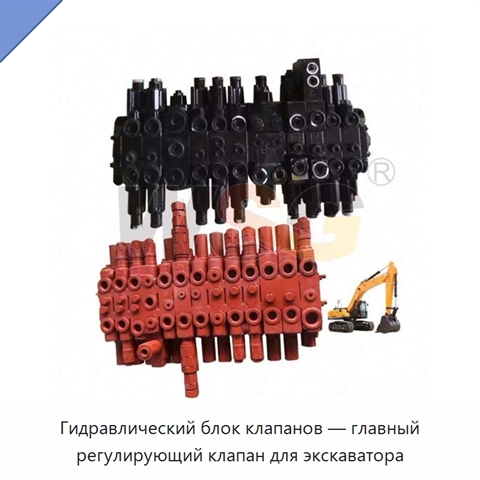 Гидравлический блок клапанов — главный регулирующий клапан для экскаватора