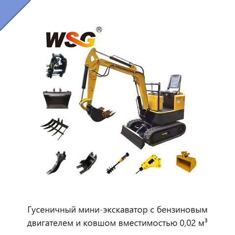 Гусеничный мини-экскаватор с бензиновым двигателем и ковшом вместимостью 0,02 м³