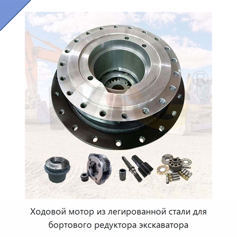 Ходовой мотор из легированной стали для бортового редуктора экскаватора