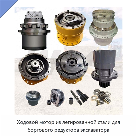Ходовой мотор из легированной стали для бортового редуктора экскаватора