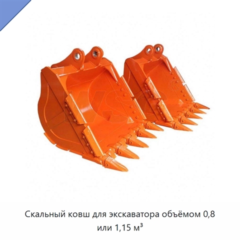 Скальный ковш для экскаватора объёмом 0,8 или 1,15 м³