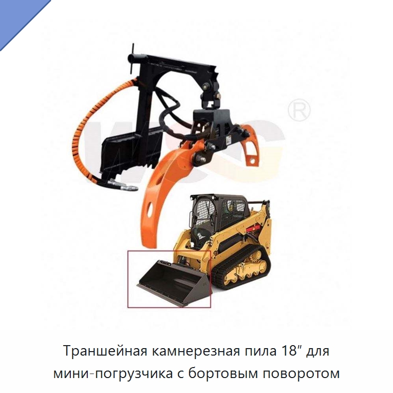 Траншейная камнерезная пила 18″ для мини-погрузчика с бортовым поворотом — Навесное оборудование для строительной техники