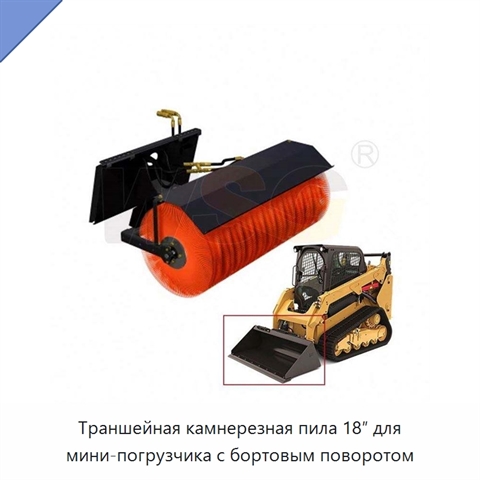 Траншейная камнерезная пила 18″ для мини-погрузчика с бортовым поворотом