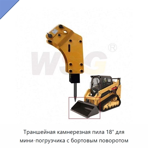 Траншейная камнерезная пила 18″ для мини-погрузчика с бортовым поворотом