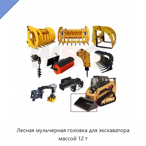 Лесная мульчерная головка для экскаватора массой 12 т