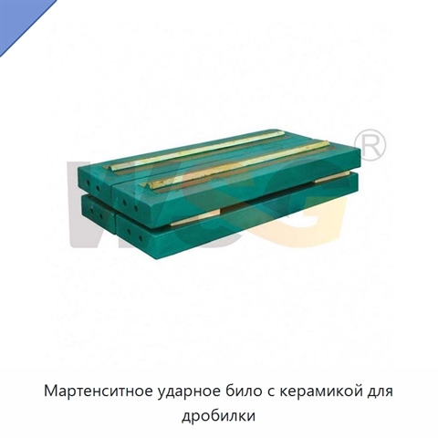 Мартенситное ударное било с керамикой для дробилки