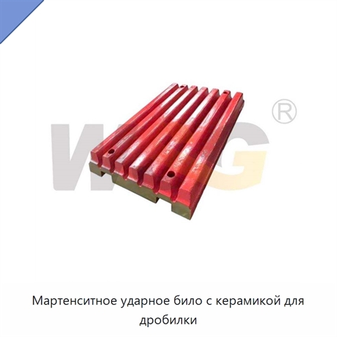 Мартенситное ударное било с керамикой для дробилки
