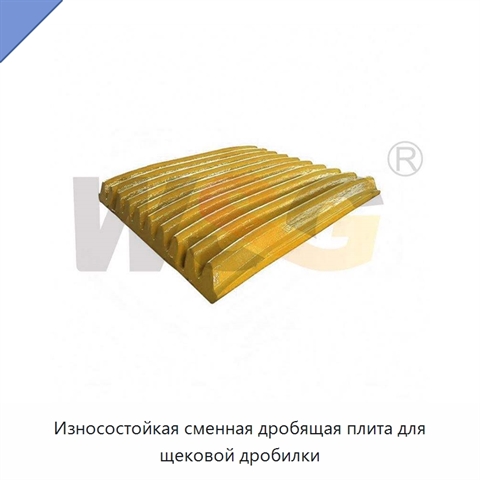 Износостойкая сменная дробящая плита для щековой дробилки