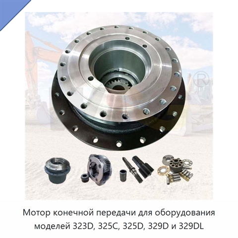 Мотор конечной передачи для оборудования моделей 323D, 325C, 325D, 329D и 329DL
