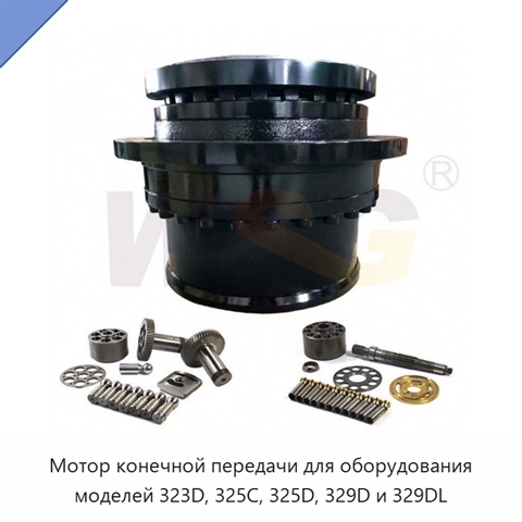 Мотор конечной передачи для оборудования моделей 323D, 325C, 325D, 329D и 329DL