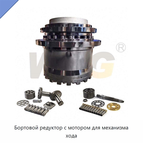 Бортовой редуктор с мотором для механизма хода