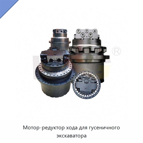 Мотор-редуктор хода для гусеничного экскаватора