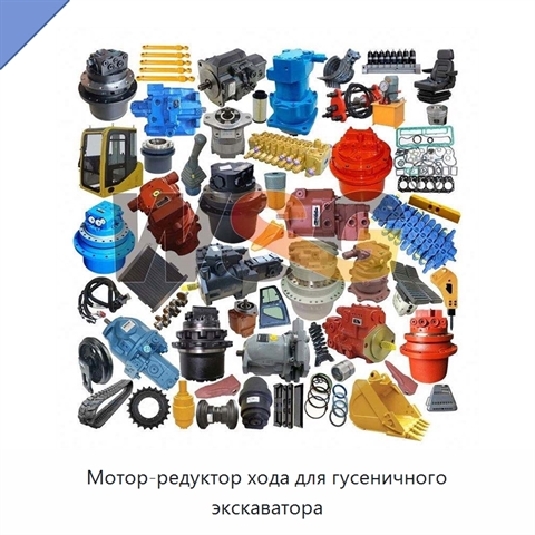 Мотор-редуктор хода для гусеничного экскаватора