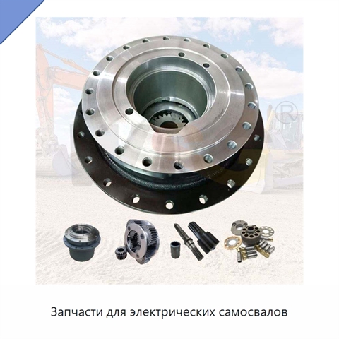 Запчасти для электрических самосвалов