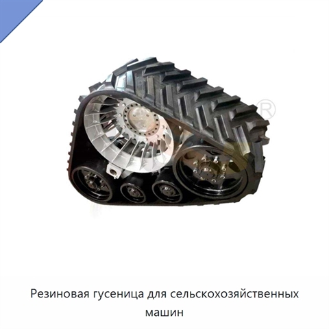 Резиновая гусеница для сельскохозяйственных машин