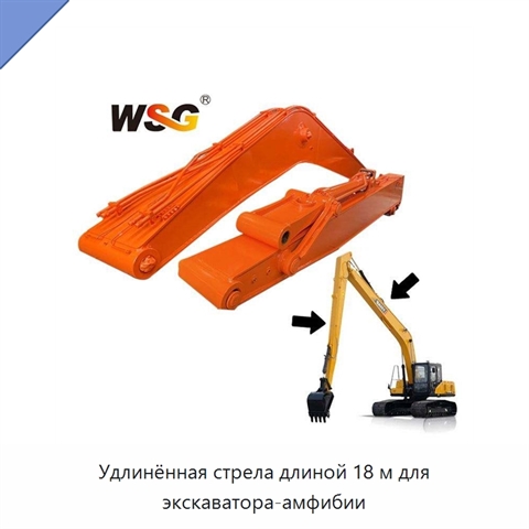 Удлинённая стрела длиной 18 м для экскаватора-амфибии