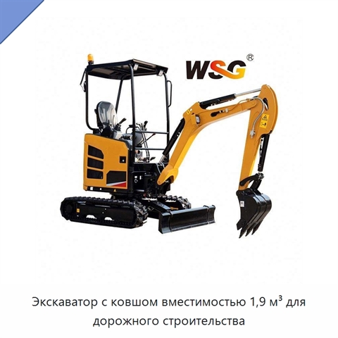 Экскаватор с ковшом вместимостью 1,9 м³ для дорожного строительства