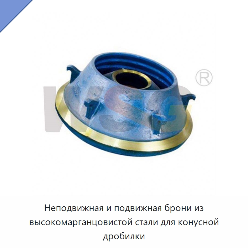 Неподвижная и подвижная брони из высокомарганцовистой стали для конусной дробилки — Горнодобывающее оборудование