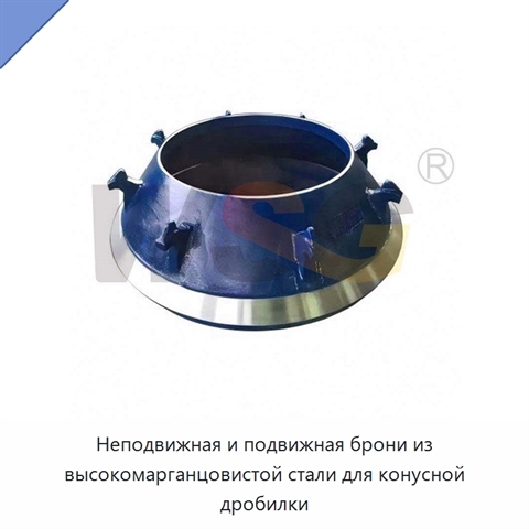 Неподвижная и подвижная брони из высокомарганцовистой стали для конусной дробилки