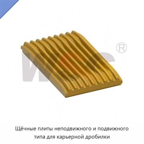 Щёчные плиты неподвижного и подвижного типа для карьерной дробилки