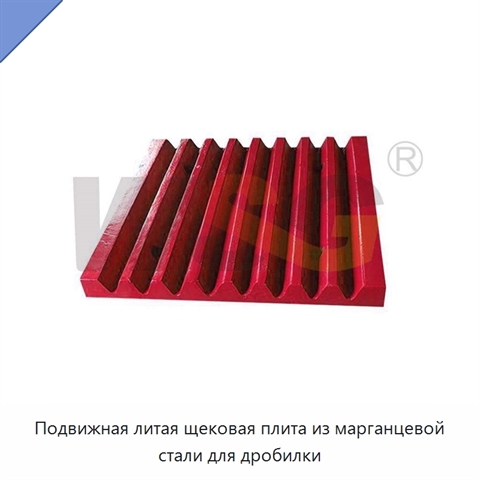 Подвижная литая щековая плита из марганцевой стали для дробилки
