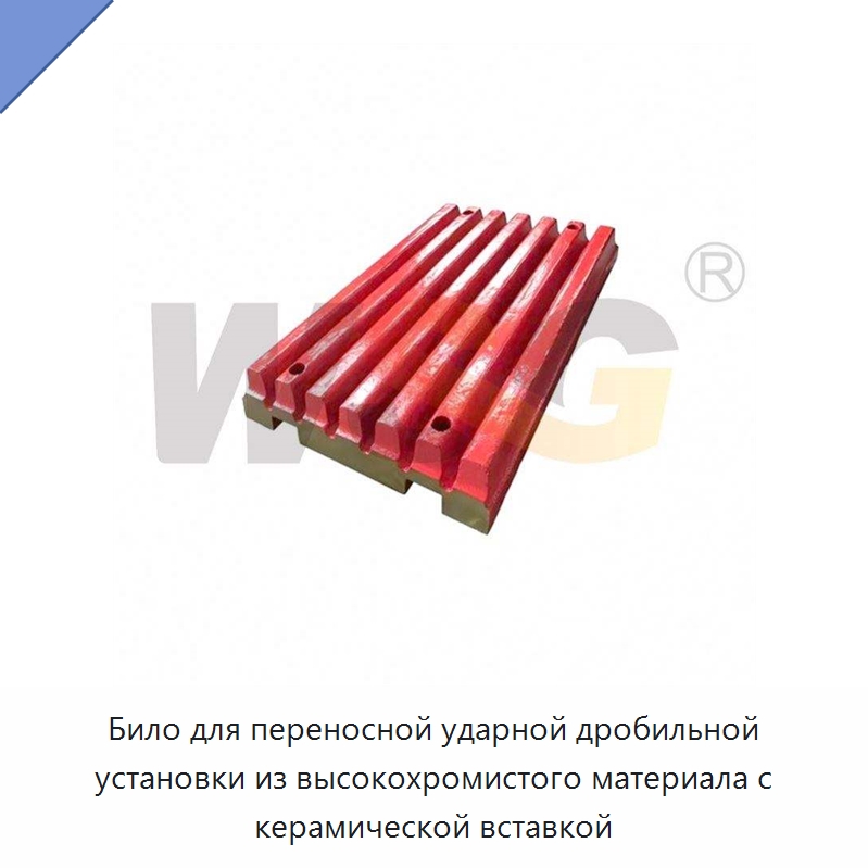 Било для переносной ударной дробильной установки из высокохромистого материала с керамической вставкой — Горнодобывающее оборудование