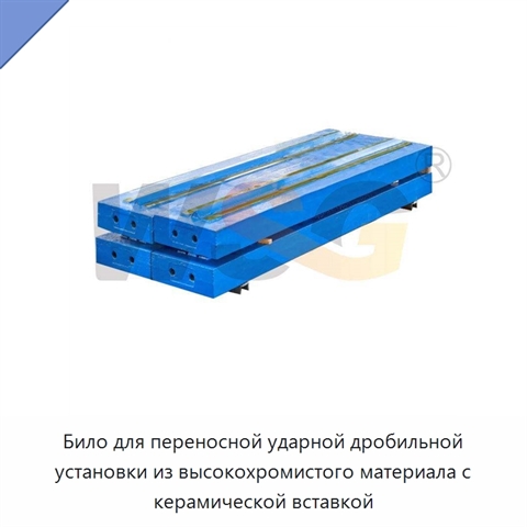 Било для переносной ударной дробильной установки из высокохромистого материала с керамической вставкой