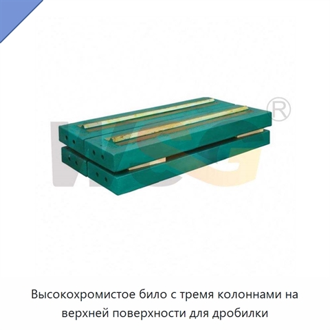 Высокохромистое било с тремя колоннами на верхней поверхности для дробилки