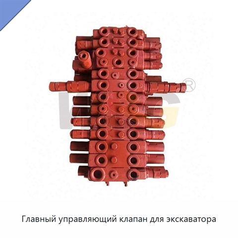 Главный управляющий клапан для экскаватора