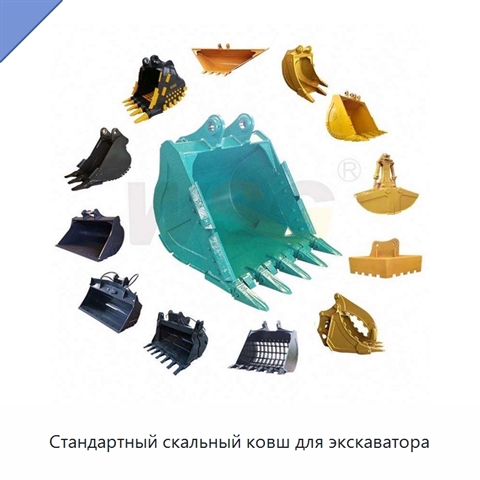Стандартный скальный ковш для экскаватора
