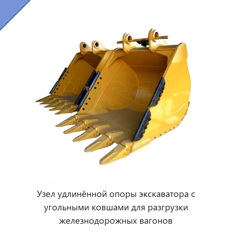 Узел удлинённой опоры экскаватора с угольными ковшами для разгрузки железнодорожных вагонов — Навесное оборудование для строительной техники