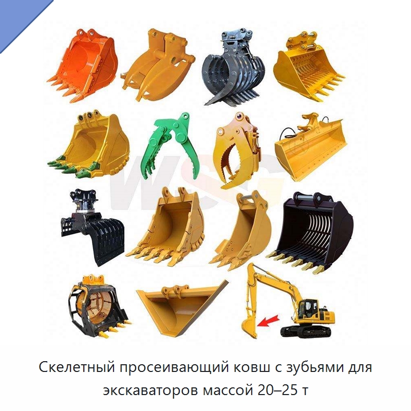 Скелетный просеивающий ковш с зубьями для экскаваторов массой 20–25 т